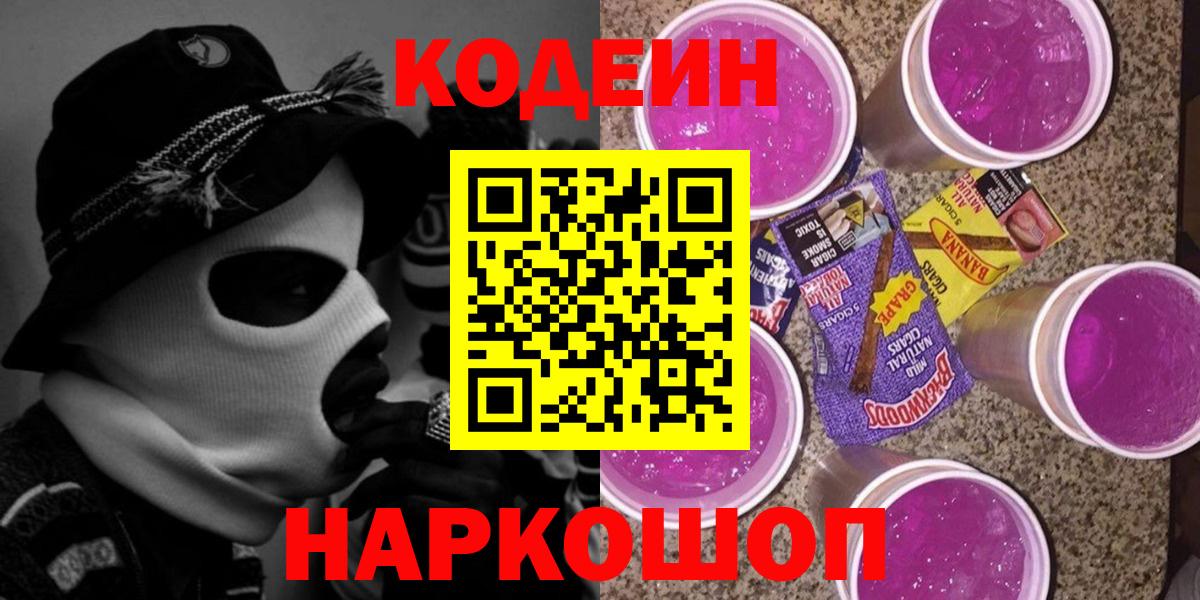 Астрахань  Кодеиновый сироп Lean напиток Lean (лин)  Вход с VPN 